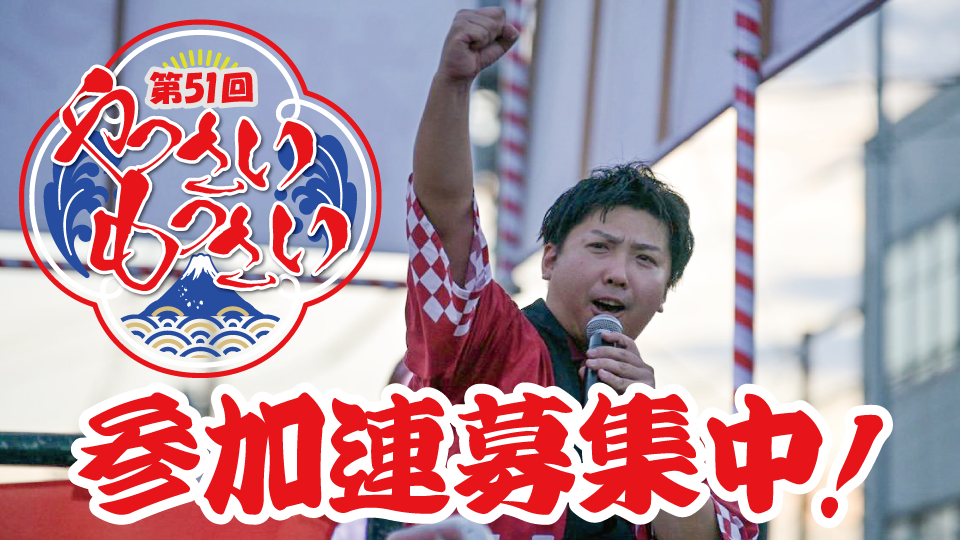 第51回やっさいもっさい踊り大会　連募集中！