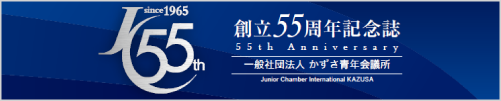 かずさ青年会議所創立55周年記念誌