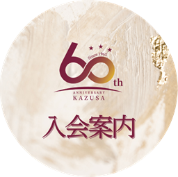 入会案内