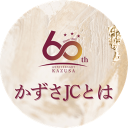 かずさJCとは