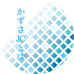 かずさJCとは