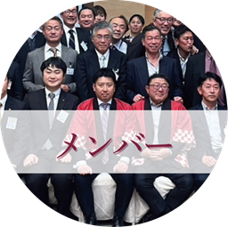 メンバー