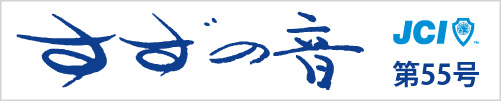 すずの音第55号