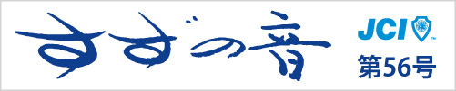 すずの音第56号