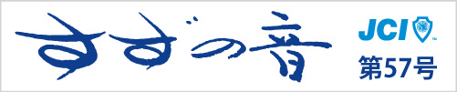 すずの音第57号