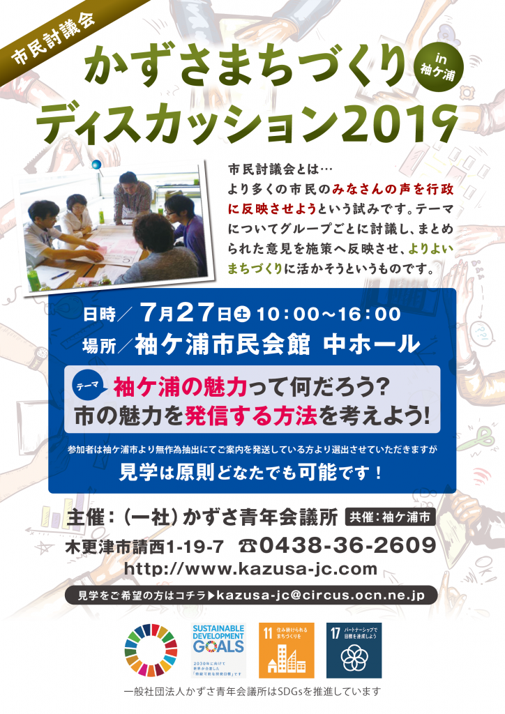 かずさまちづくりディスカッション2019in袖ケ浦